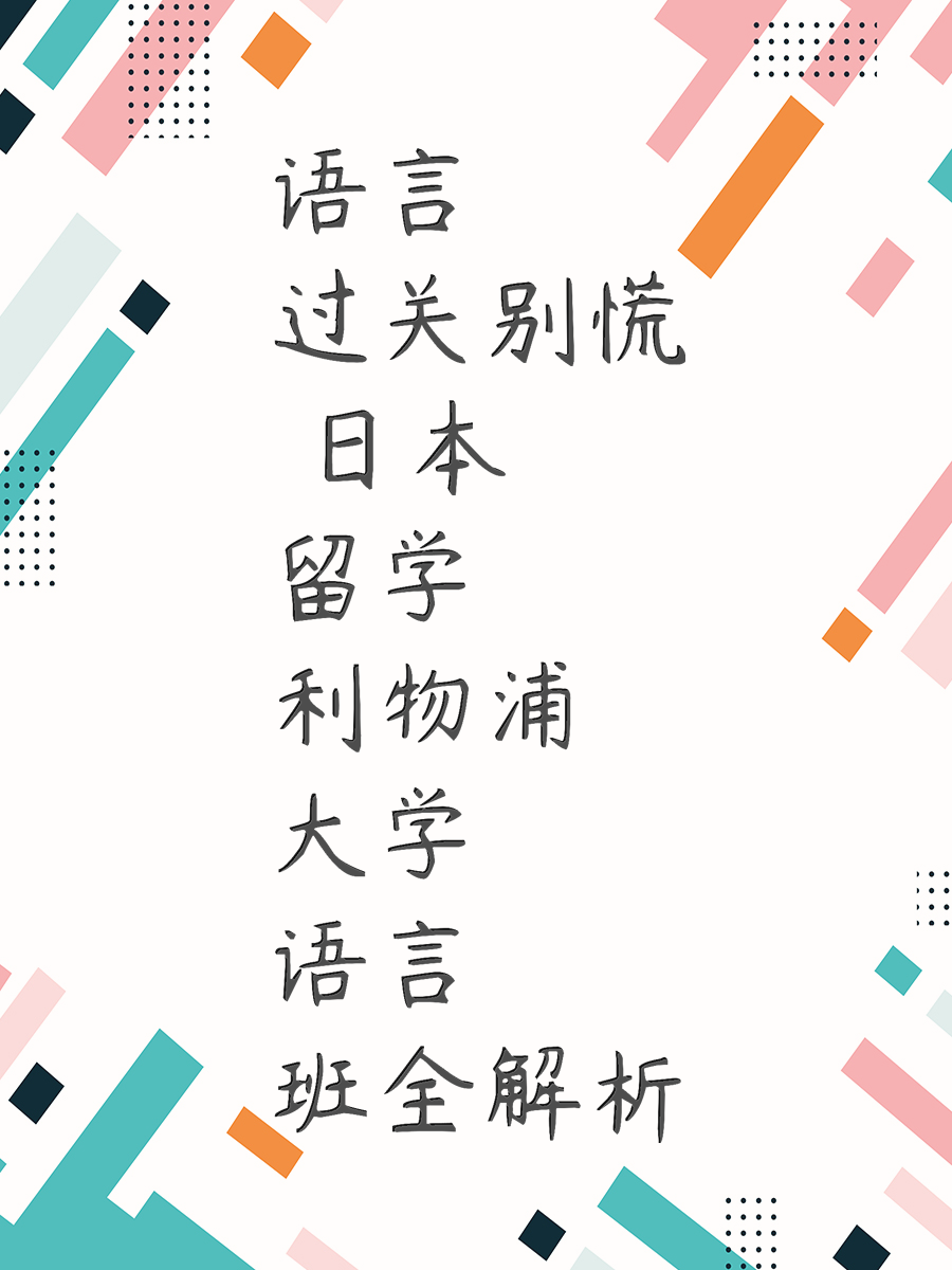 语言过关别慌 日本留学利物浦大学语言班全解析