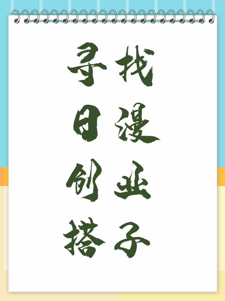 寻找日漫创业搭子