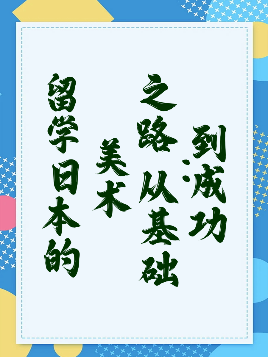 留学日本的美术之路：从基础到成功