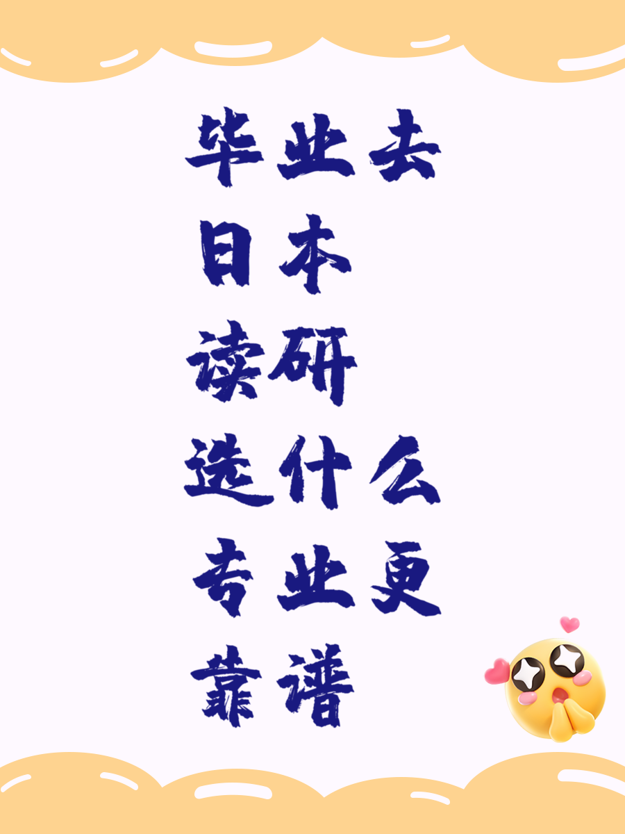 毕业去日本读研选什么专业更靠谱