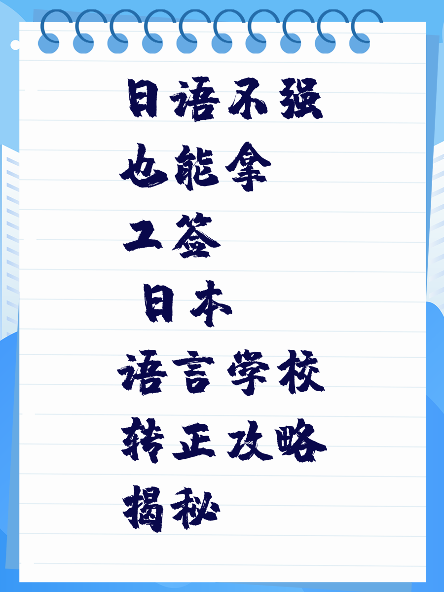 日语不强也能拿工签 日本语言学校转正攻略揭秘