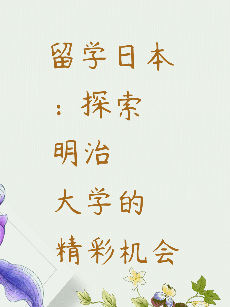 留学日本：探索明治大学的精彩机会