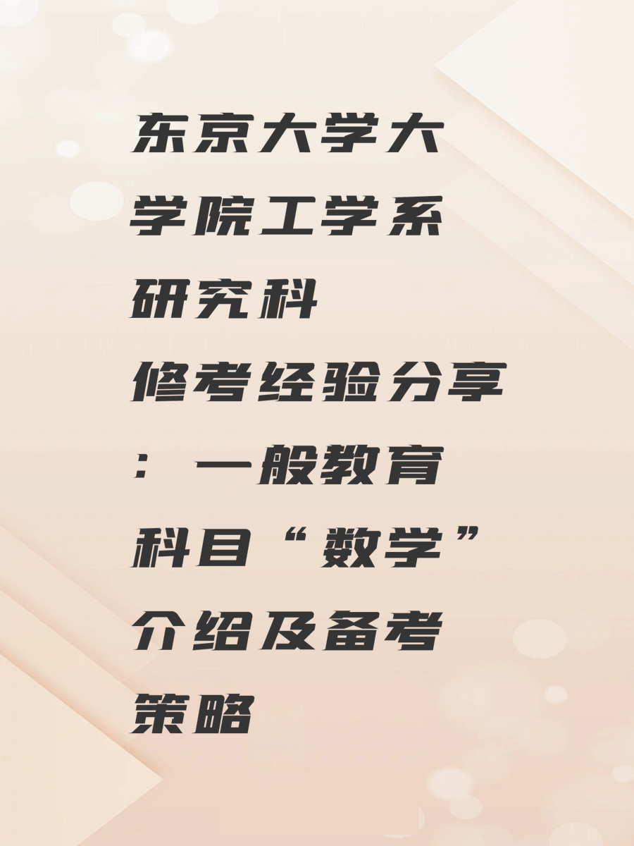 东京大学大学院工学系研究科修考经验分享：一般教育科目“数学”介绍及备考策略