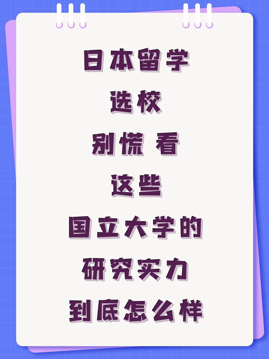 日本留学选校别慌 看这些国立大学的研究实力到底怎么样