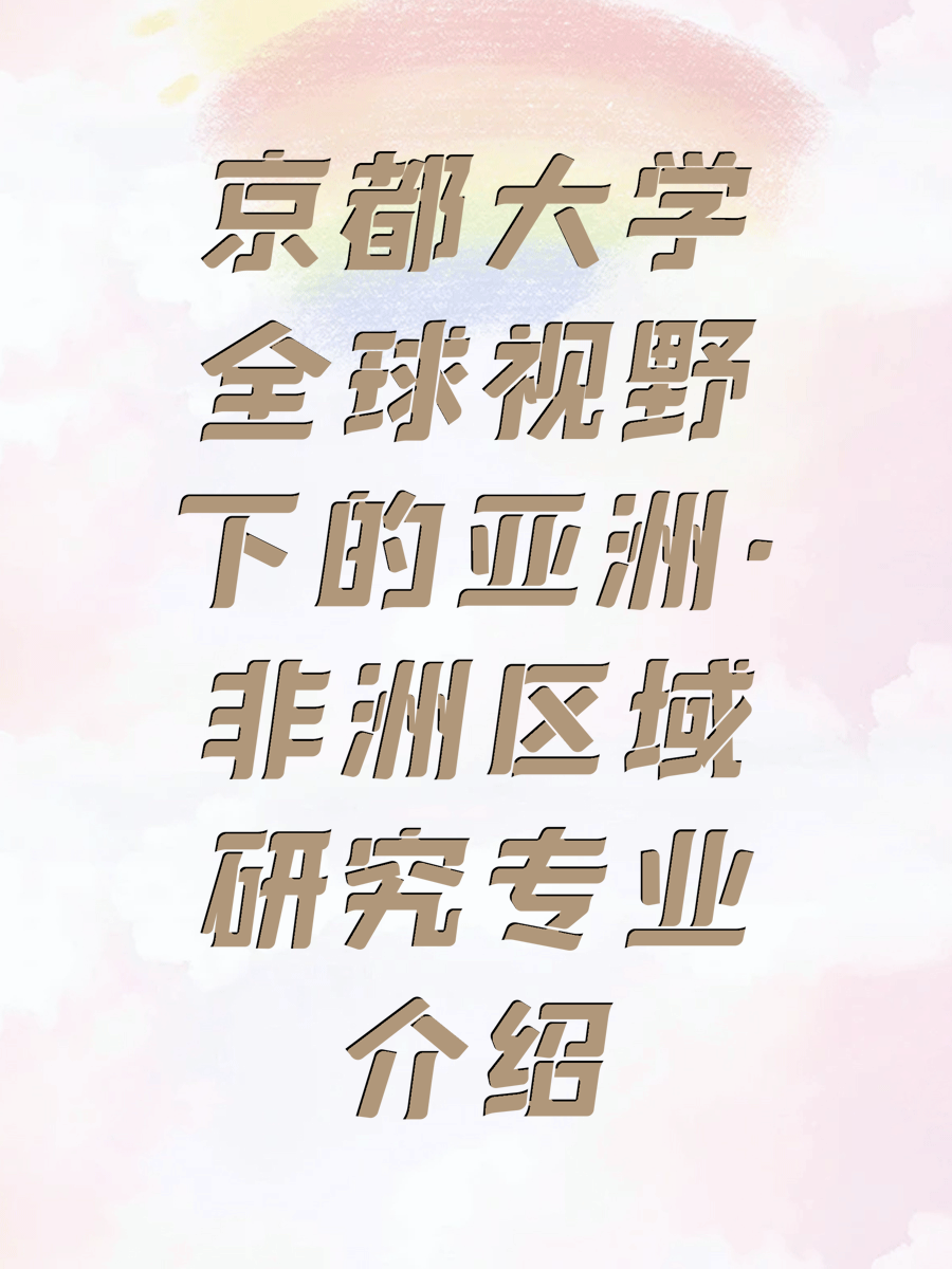 京都大学全球视野下的亚洲·非洲区域研究专业介绍