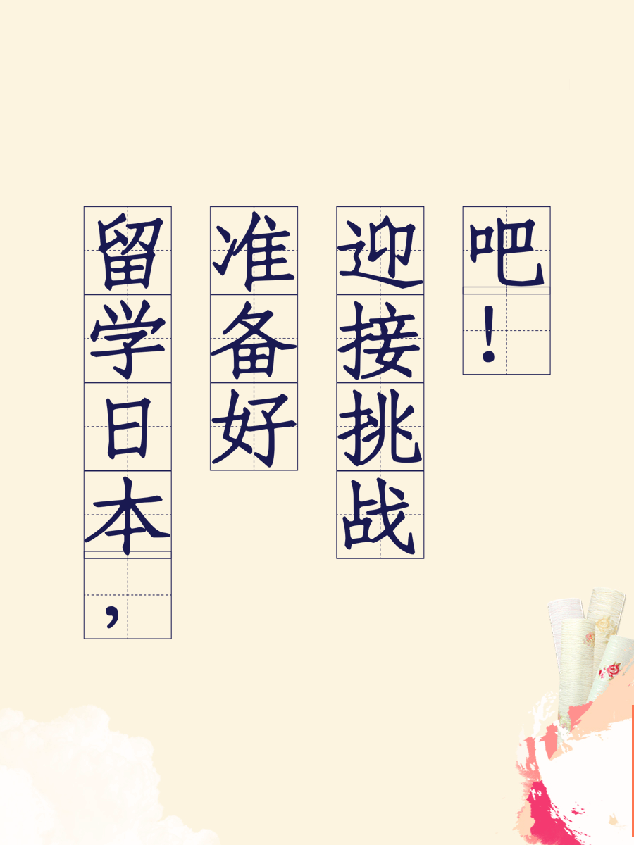 留学日本，准备好迎接挑战吧！