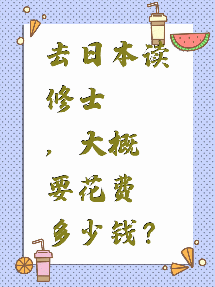 去日本读修士，大概要花费多少钱？