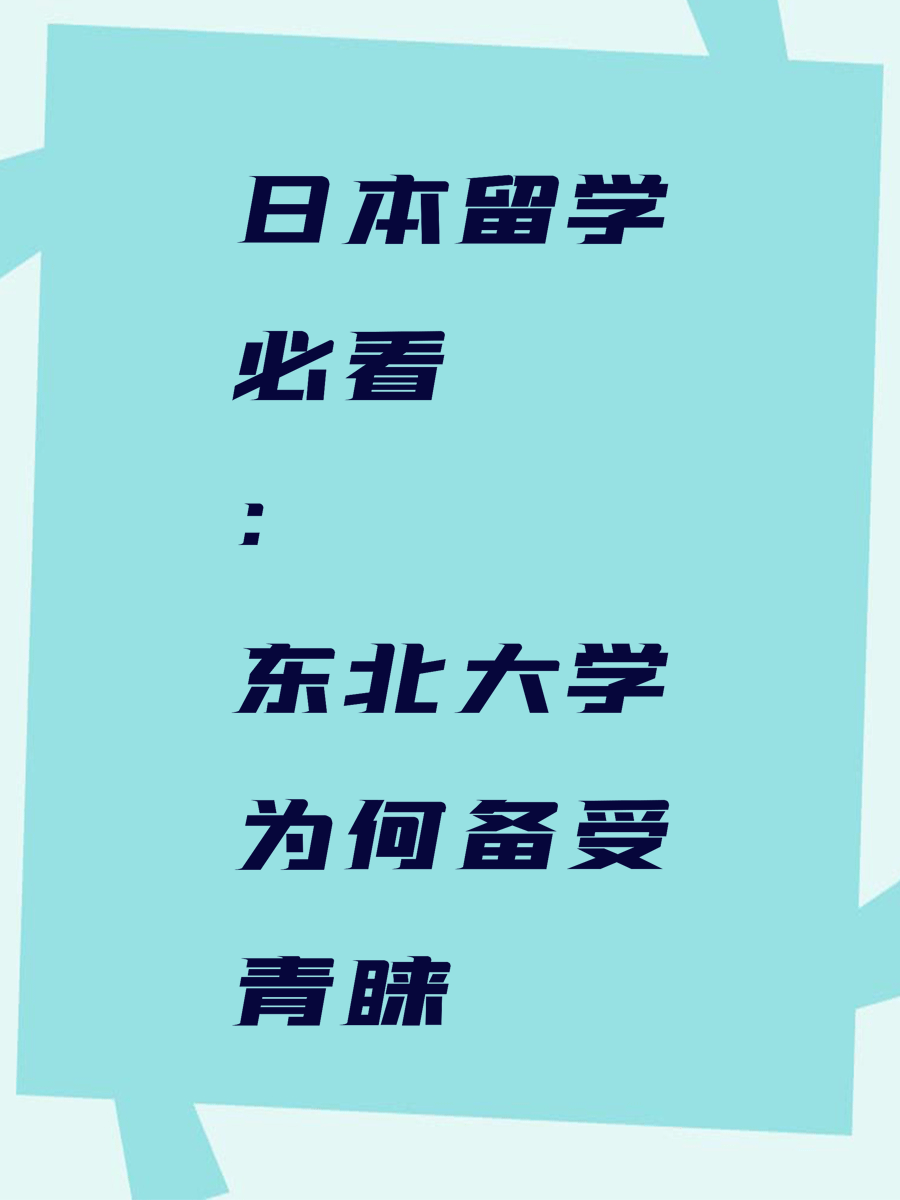日本留学必看：东北大学为何备受青睐