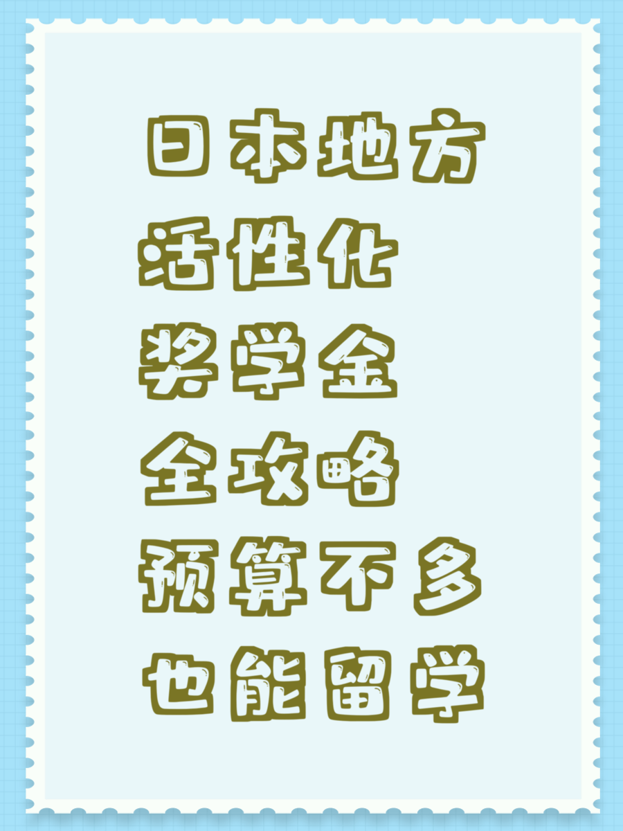 日本地方活性化奖学金全攻略预算不多也能留学