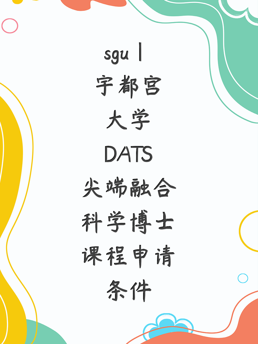sgu|宇都宫大学DATS尖端融合科学博士课程申请条件
