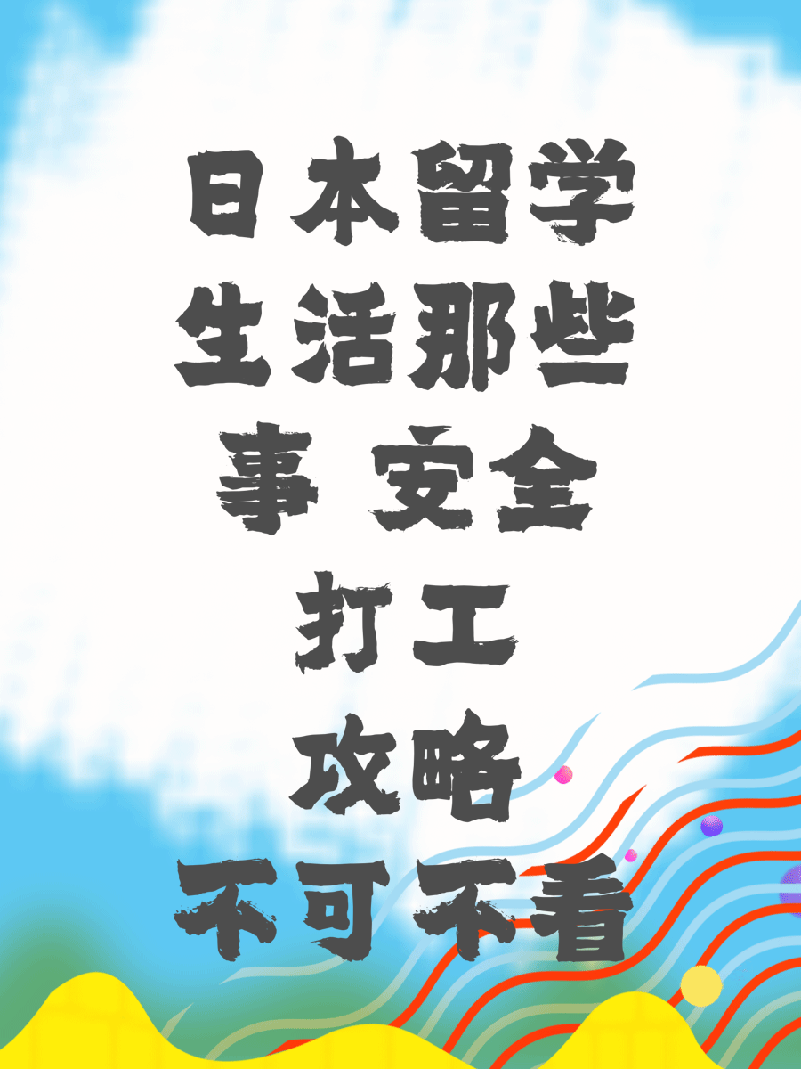 日本留学生活那些事 安全打工攻略不可不看