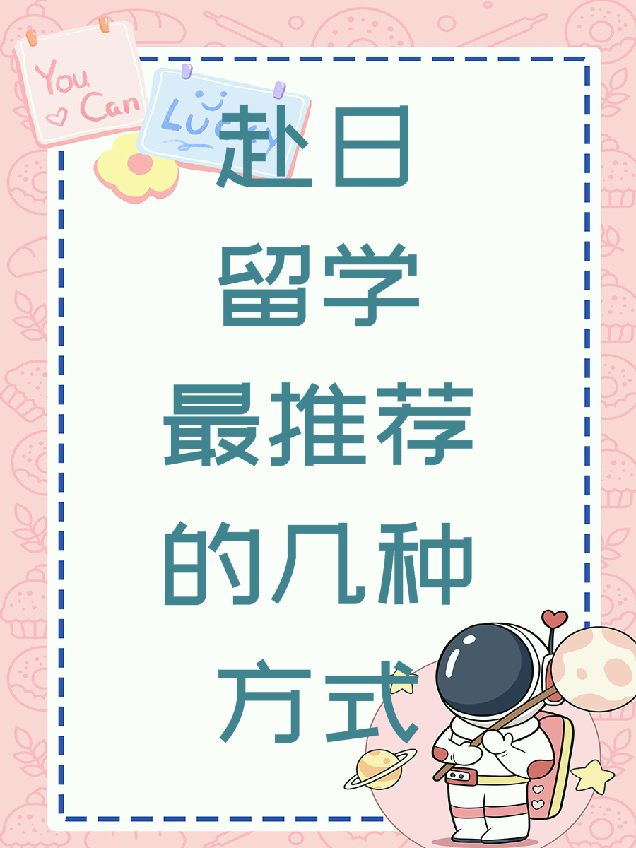 赴日留学最推荐的几种方式