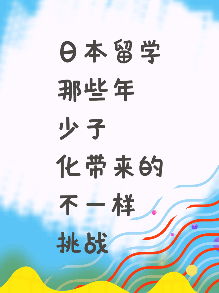 日本留学那些年少子化带来的不一样挑战
