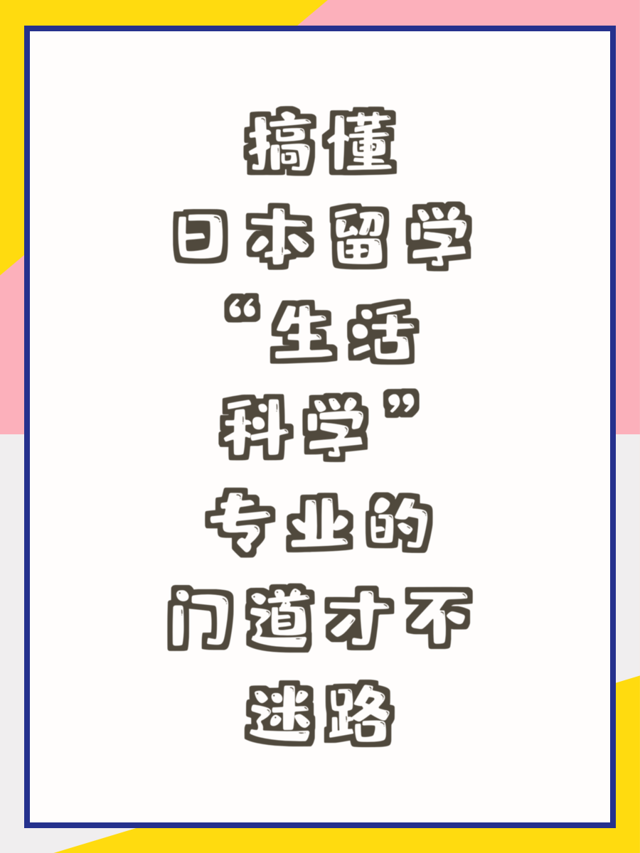 搞懂日本留学“生活科学”专业的门道才不迷路