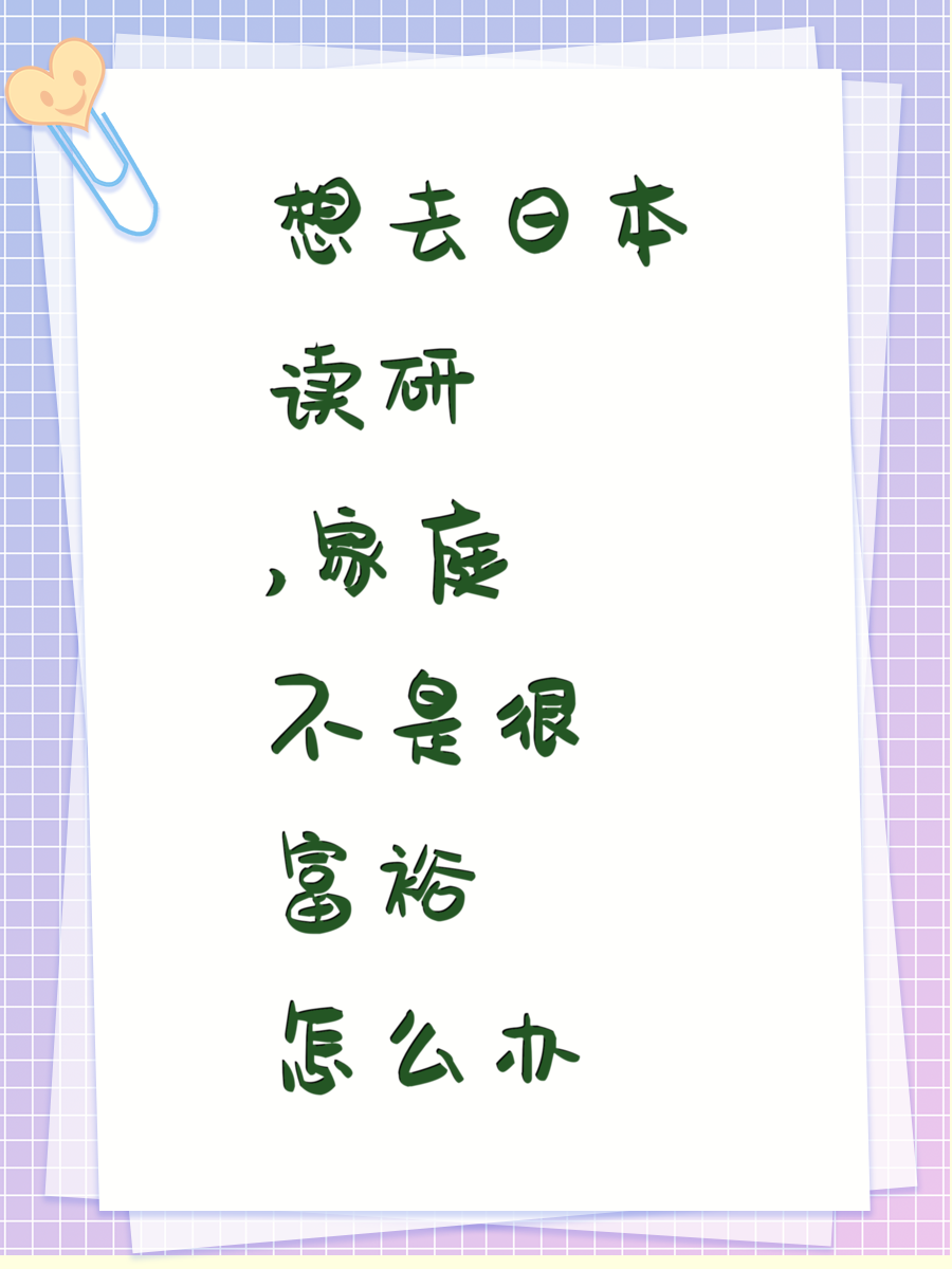 想去日本读研,家庭不是很富裕怎么办