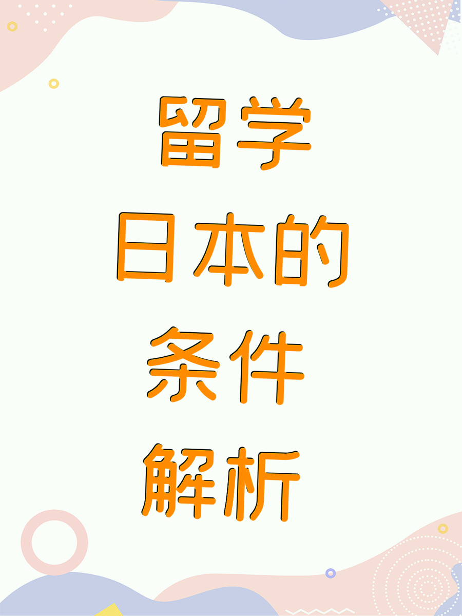 留学日本的条件解析