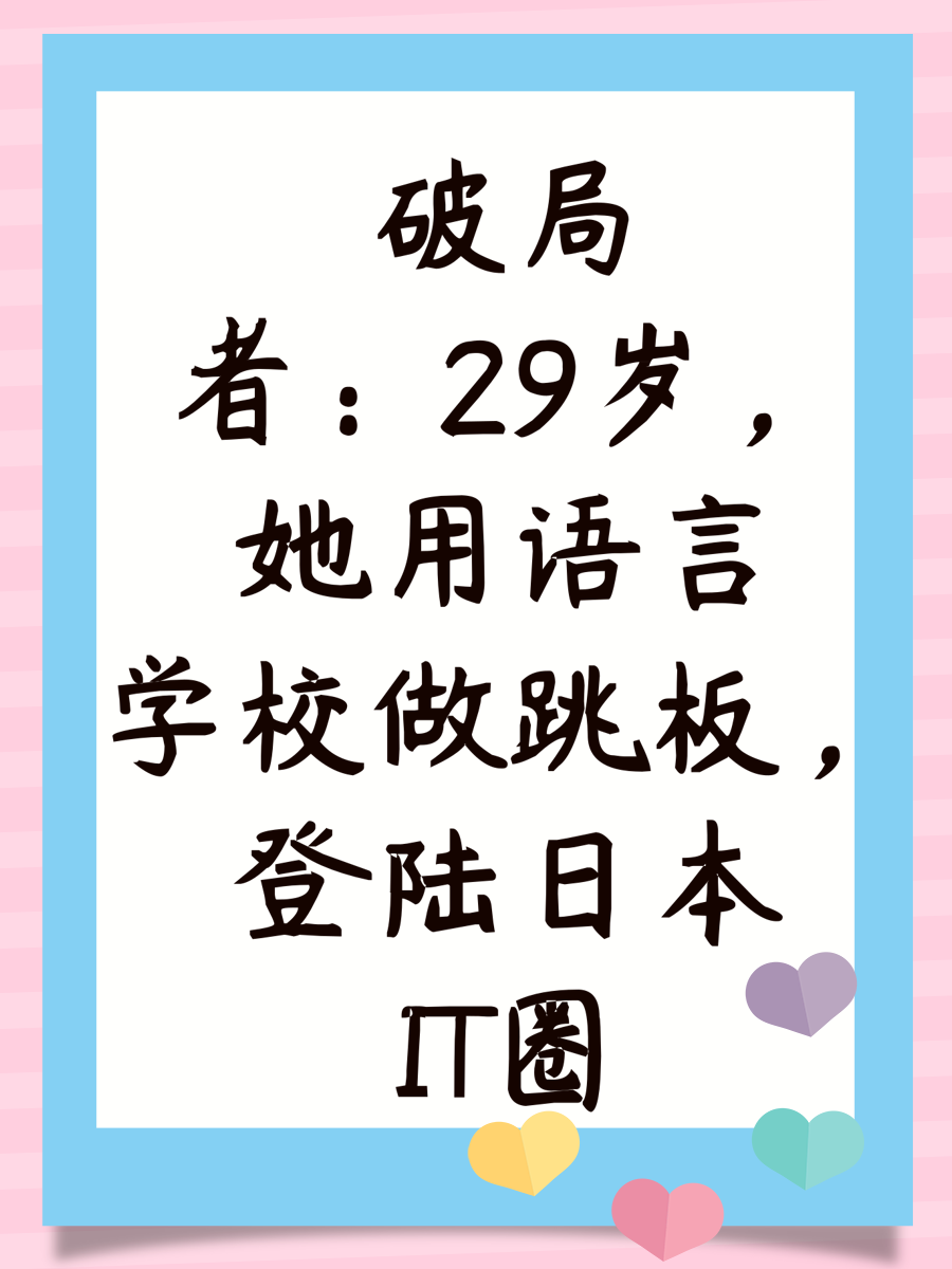 破局者：29岁，她用语言学校做跳板，登陆日本IT圈