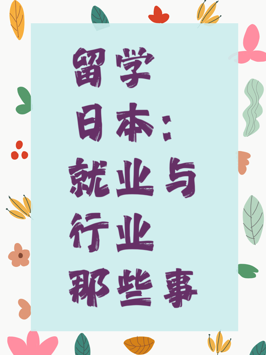 留学日本：就业与行业那些事