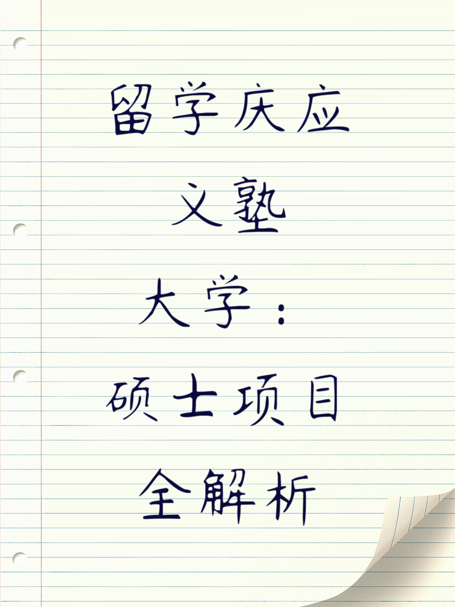 留学庆应义塾大学：硕士项目全解析
