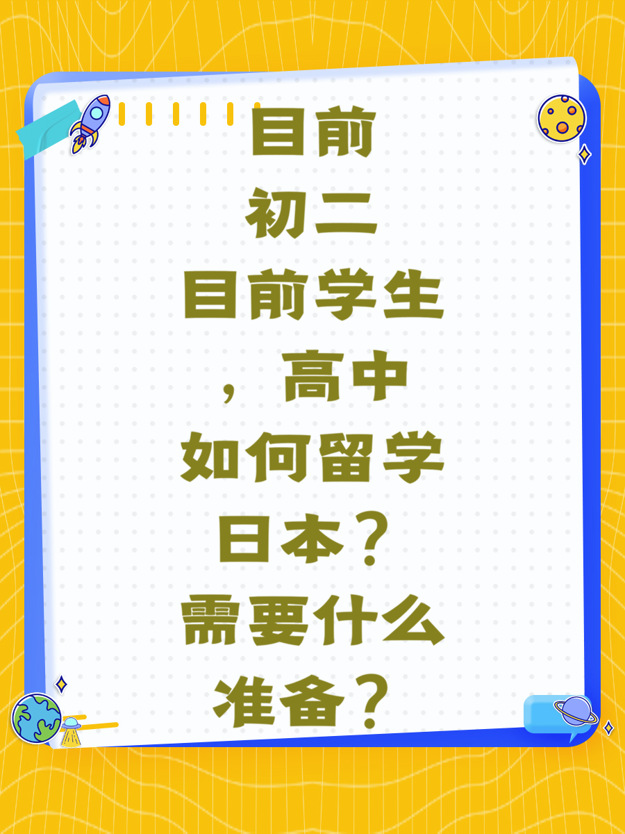 目前初二学生，高中如何留学日本？需要什么准备？