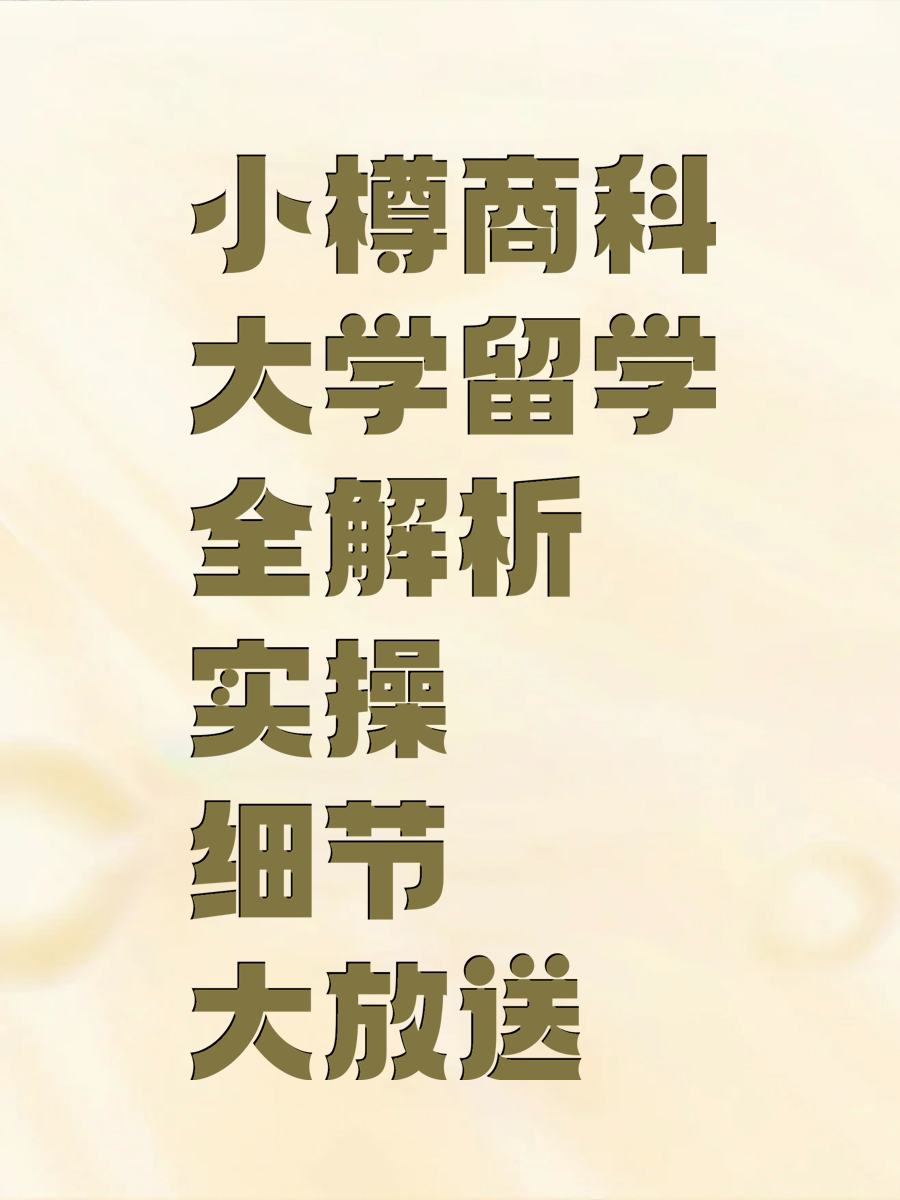 小樽商科大学留学全解析 实操细节大放送