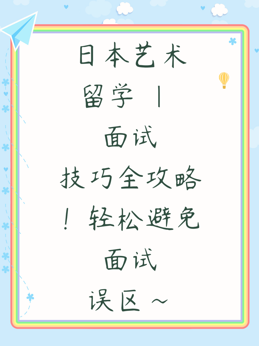 日本艺术留学 | 面试技巧全攻略！轻松避免面试误区~