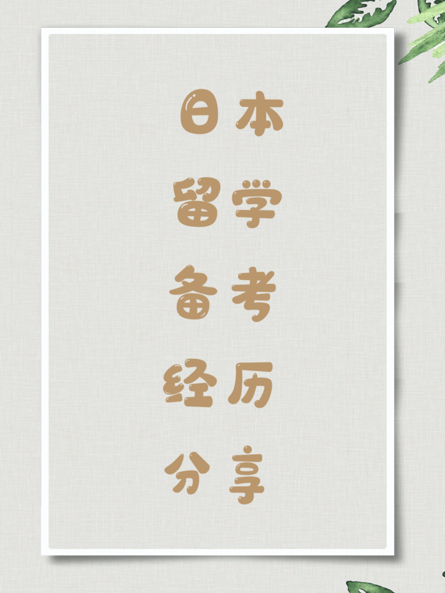 日本留学备考经历分享