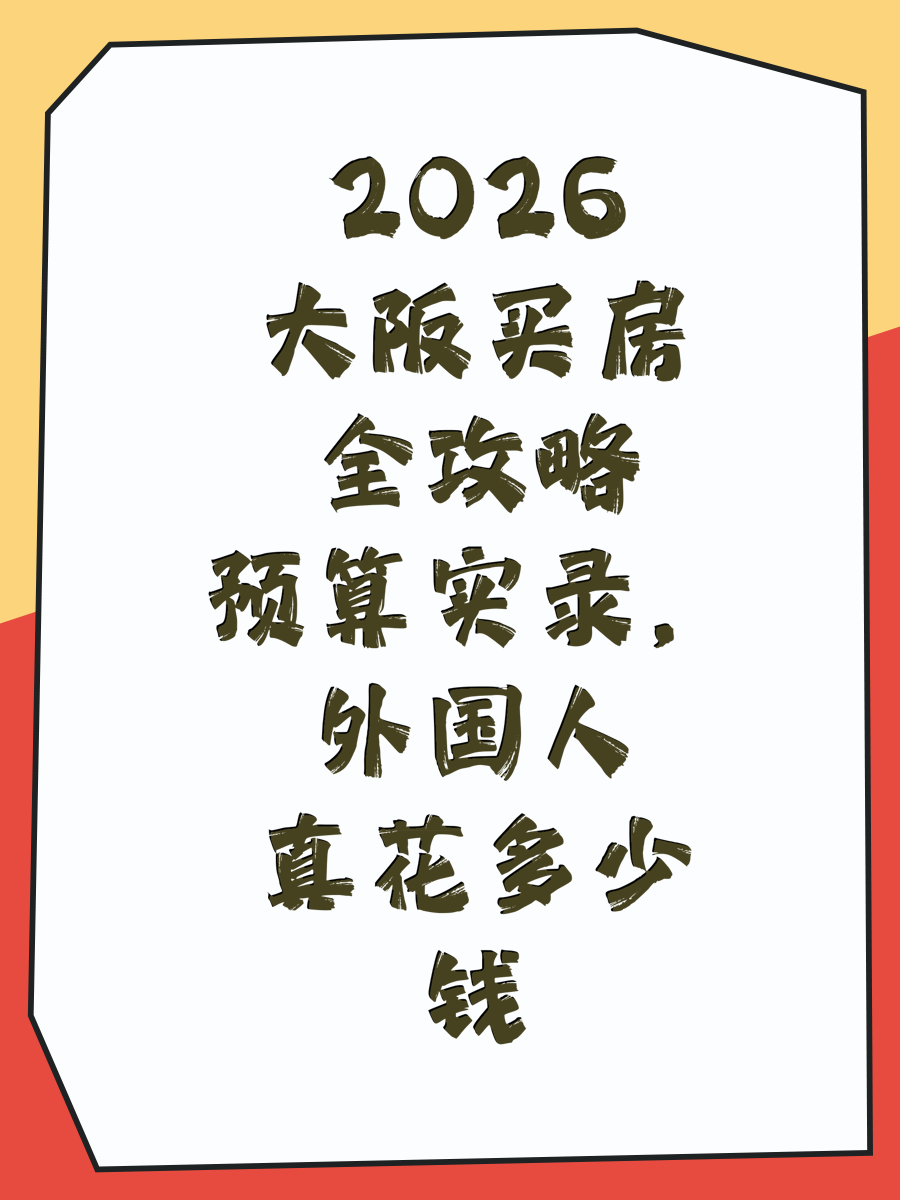 2026大阪买房全攻略预算实录，外国人真花多少钱