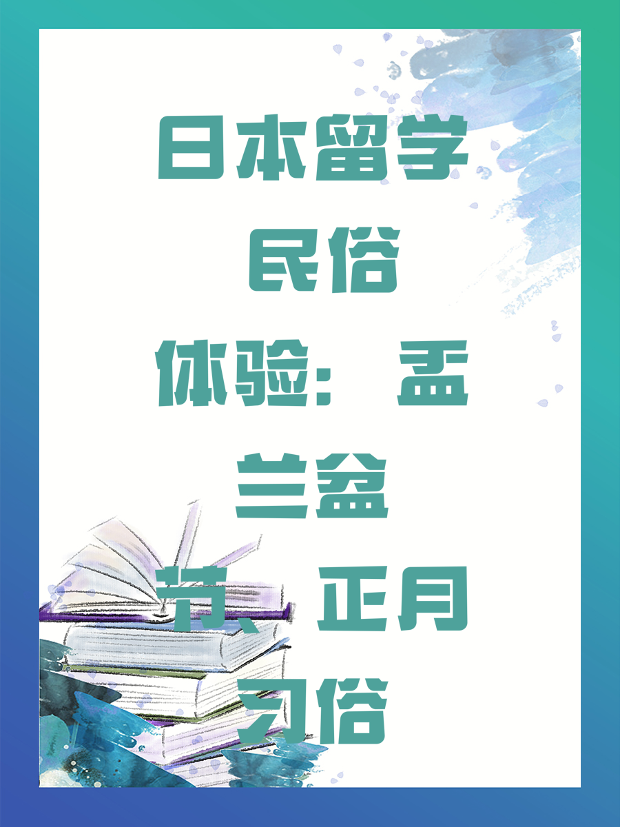 日本留学 民俗体验:盂兰盆节、正月习俗