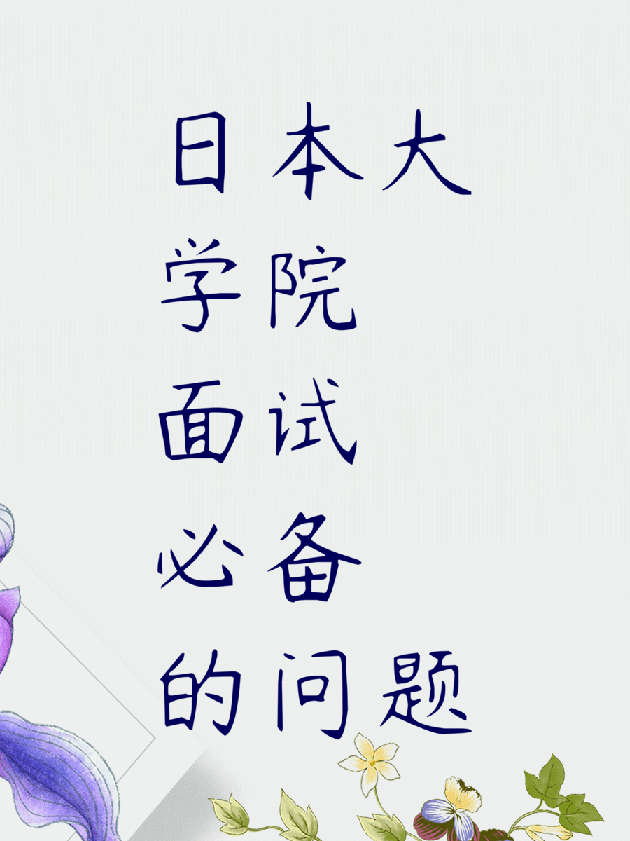 日本大学院面试必备的问题