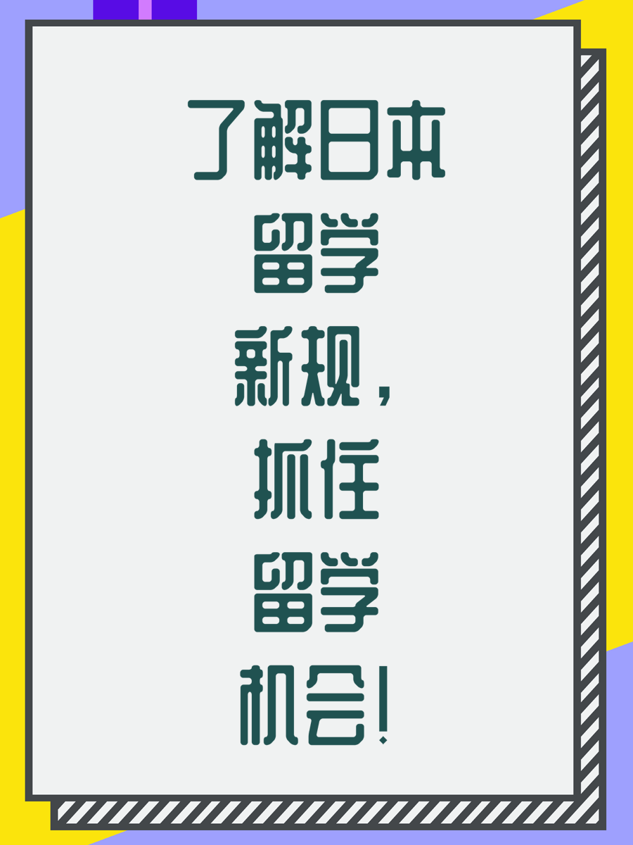 了解日本留学新规，抓住留学机会！