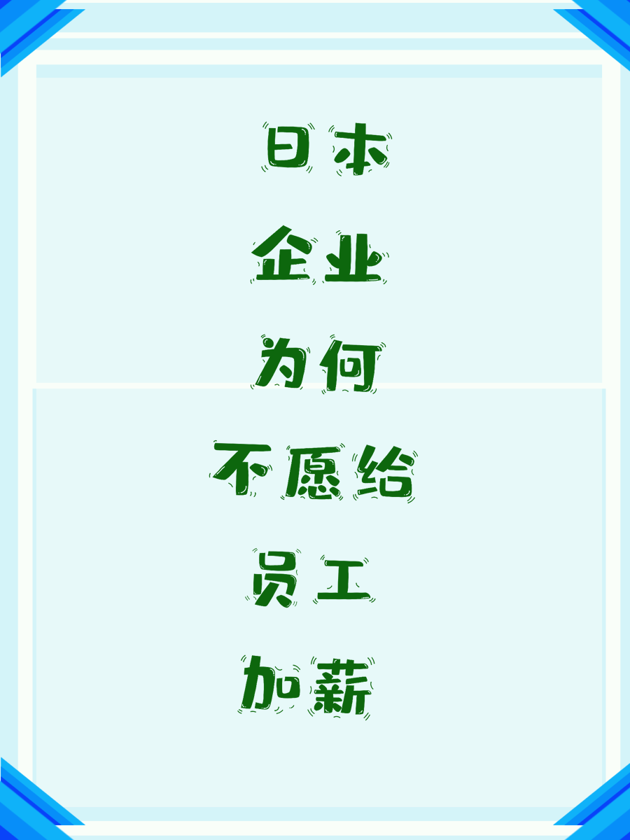 日本企业为何不愿给员工加薪
