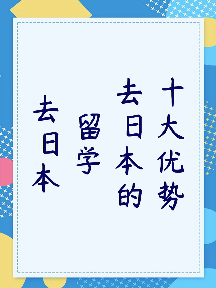 去日本留学的十大优势