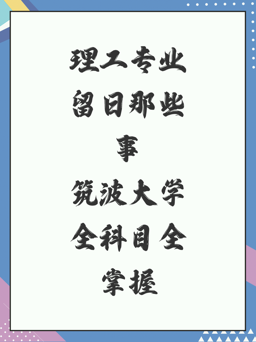 理工专业留日那些事筑波大学全科目全掌握