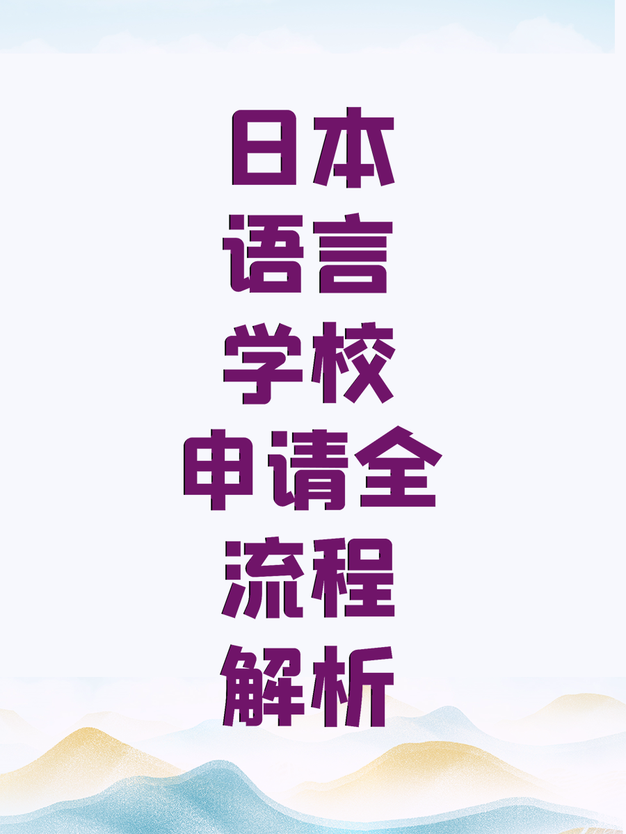 日本语言学校申请全流程解析