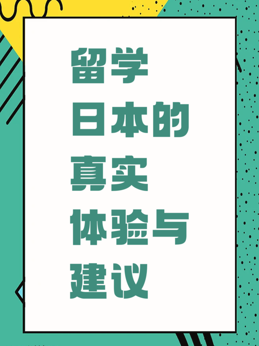 留学日本的真实体验与建议