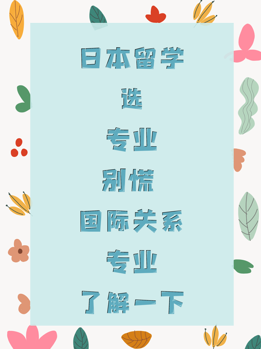 日本留學(xué)選專業(yè)別慌 國際關(guān)系專業(yè)了解一下