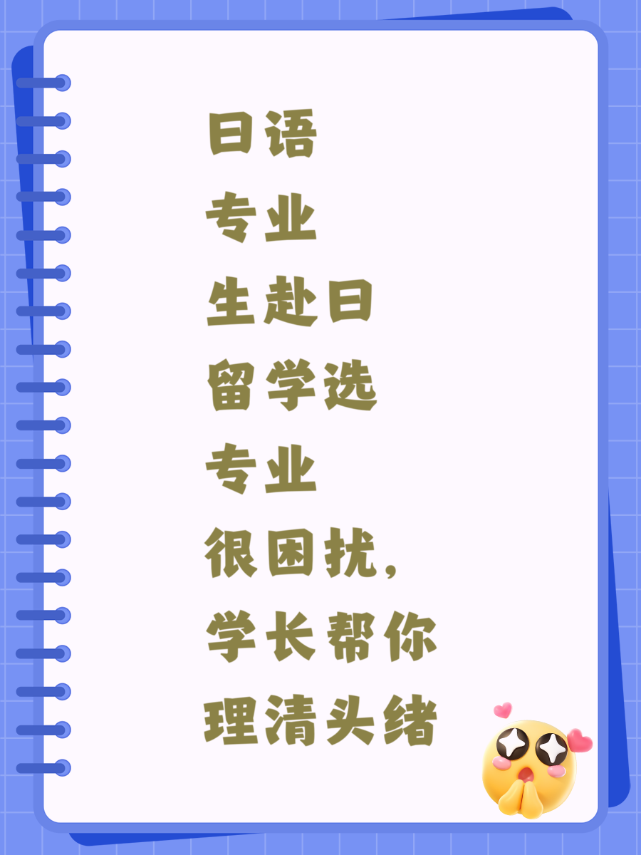 日语专业生赴日留学选专业很困扰，学长帮你理清头绪