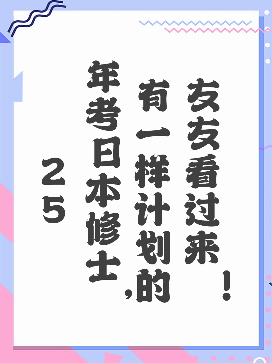 25年考日本修士，有一样计划的友友看过来！