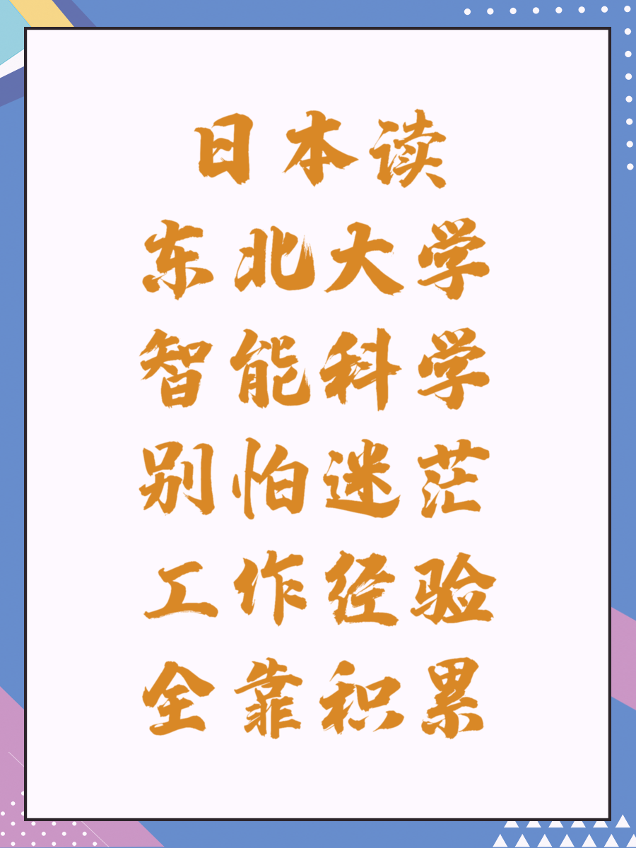日本读东北大学智能科学别怕迷茫工作经验全靠积累
