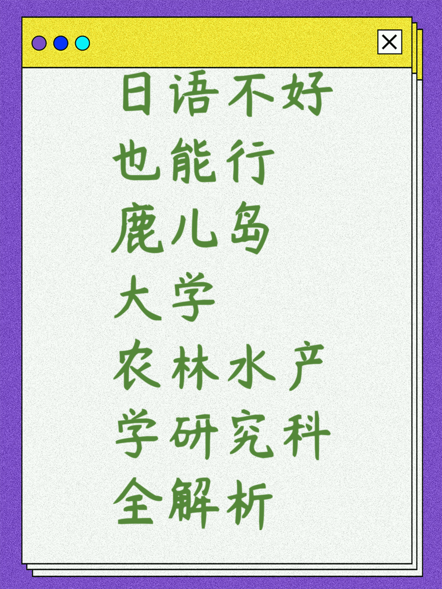 日语不好也能行 鹿儿岛大学农林水产学研究科全解析