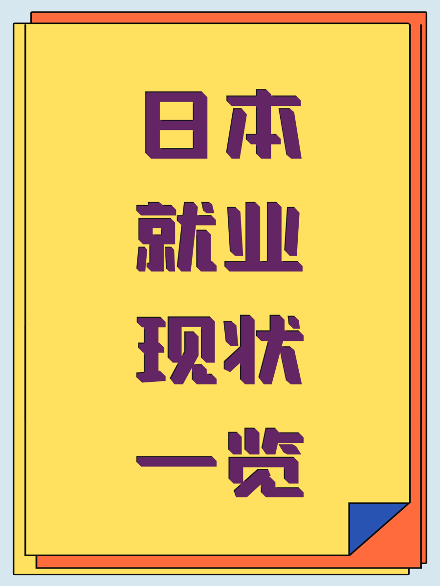 日本就业现状一览