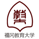 福冈教育大学