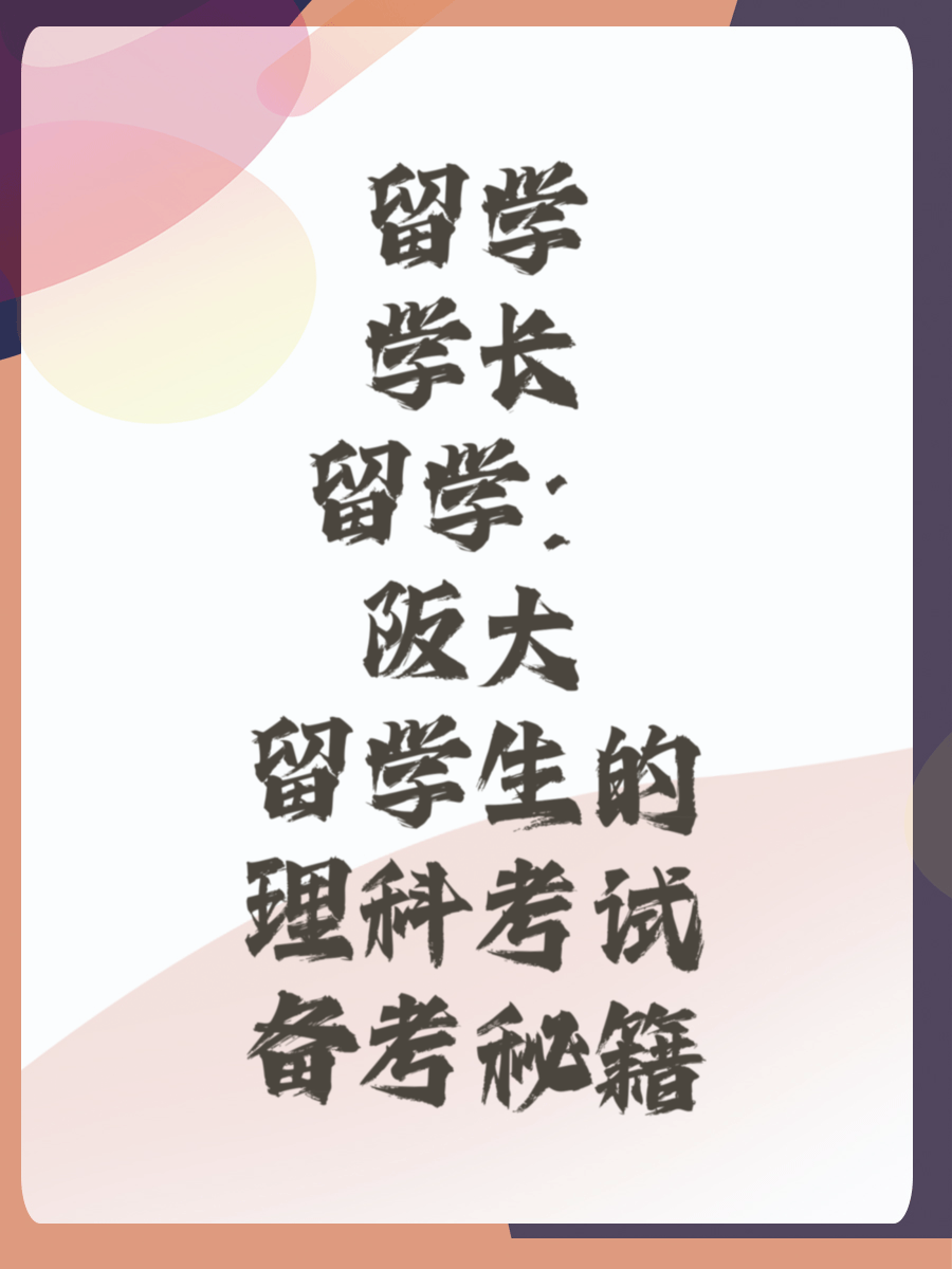 留学学长：阪大留学生的理科考试备考秘籍