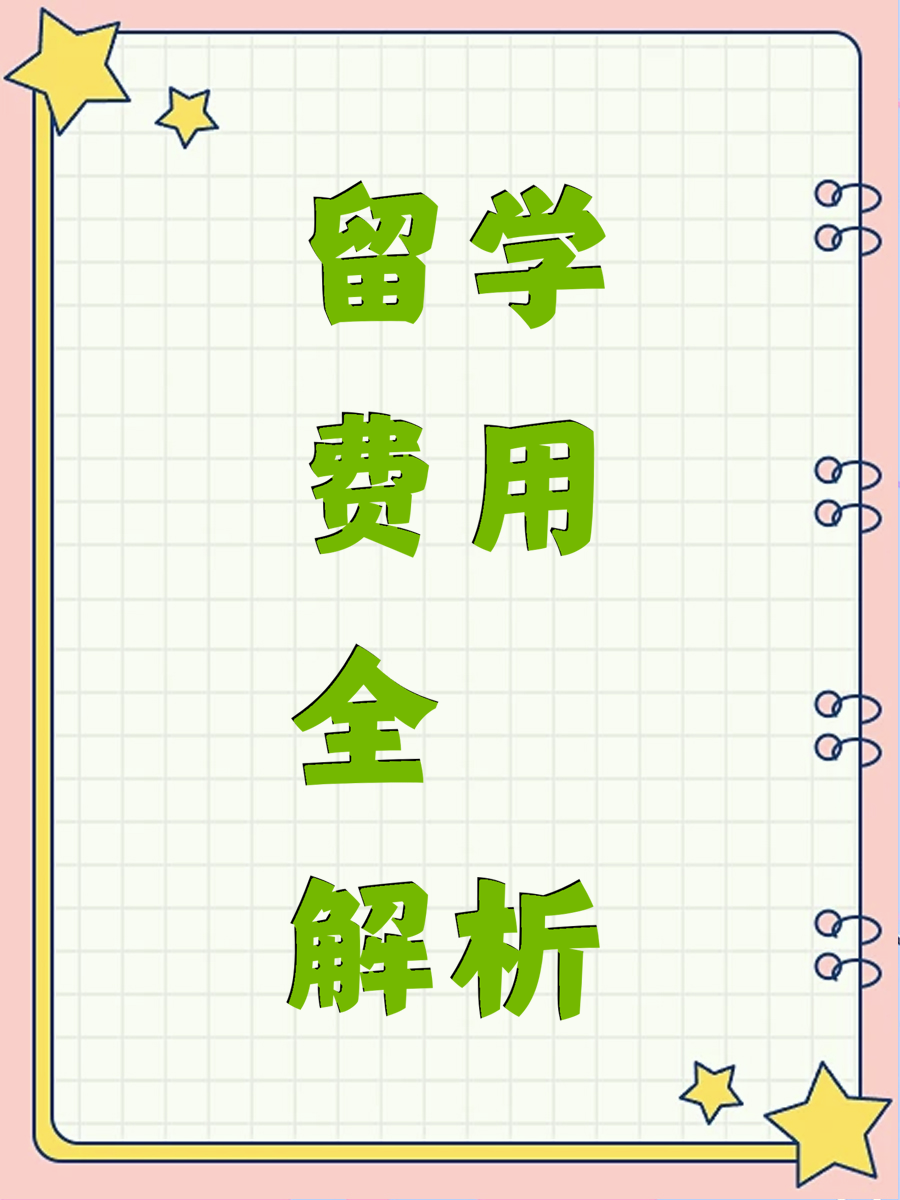 留学费用全解析
