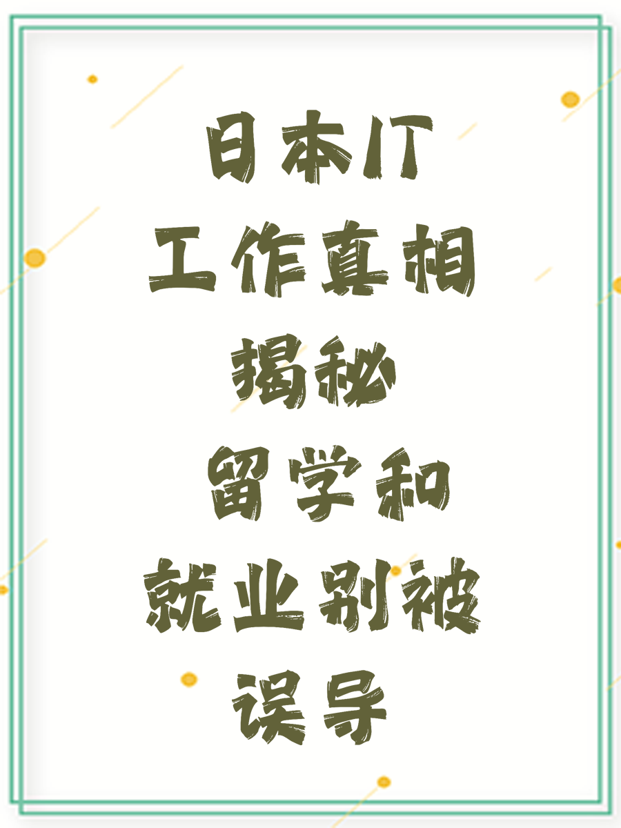 日本IT工作真相揭秘 留学和就业别被误导