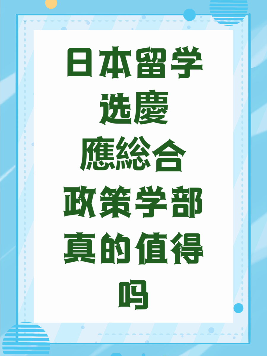 日本留学选慶應総合政策学部真的值得吗