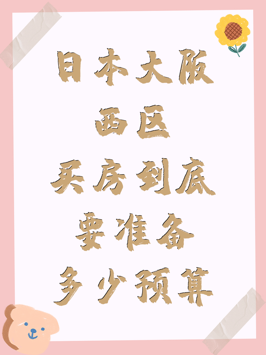 日本大阪西区买房到底要准备多少预算