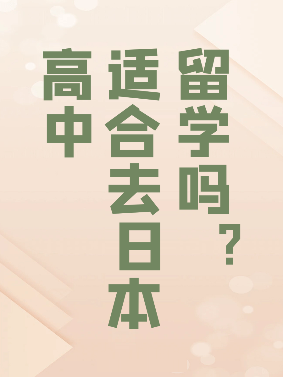高中适合去日本留学吗？