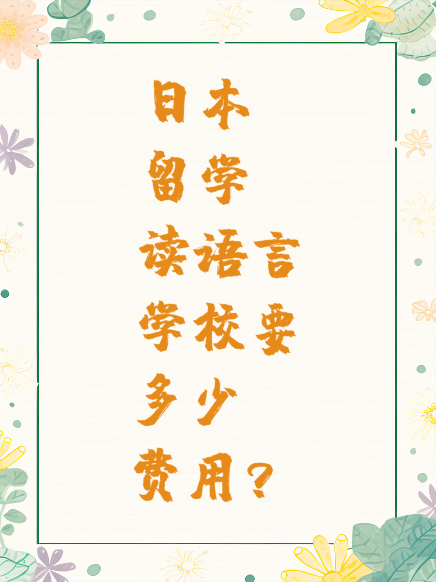 日本留学读语言学校要多少费用？